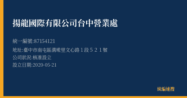 揚龍國際有限公司台中營業處的照片-統編 87154121(臺中市) 公司登記資料與營業項目詳細圖表
