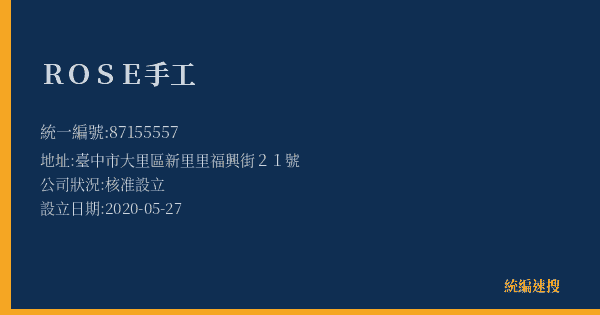 ROSE手工的照片-統編 87155557(臺中市) 公司登記資料與營業項目詳細圖表