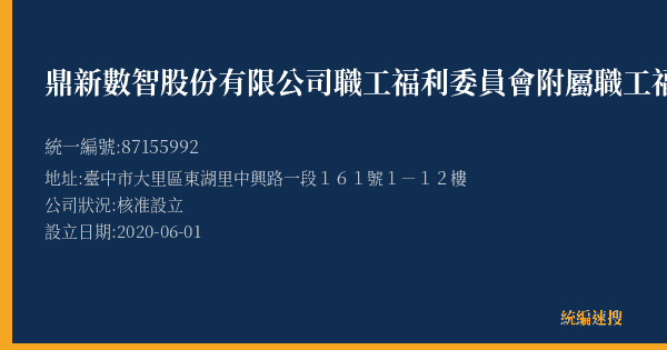 鼎新數智股份有限公司職工福利委員會附屬職工福利社的照片-統編 87155992(臺中市) 公司登記資料與營業項目詳細圖表