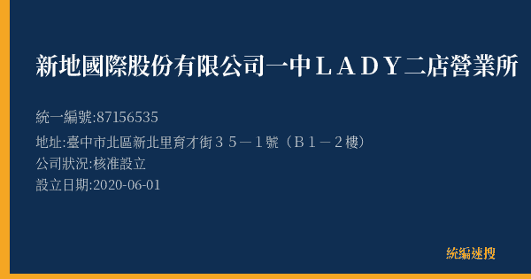 新地國際股份有限公司一中LADY二店營業所的照片-統編 87156535(臺中市) 公司登記資料與營業項目詳細圖表