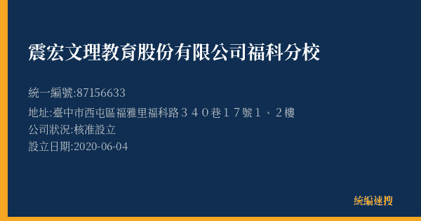 震宏文理教育股份有限公司福科分校的照片-統編 87156633(臺中市) 公司登記資料與營業項目詳細圖表