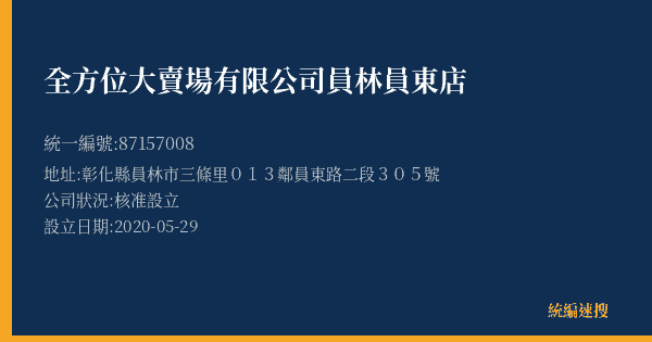 全方位大賣場有限公司員林員東店的照片-統編 87157008(彰化縣) 公司登記資料與營業項目詳細圖表