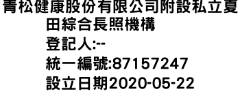 IMG-青松健康股份有限公司附設私立夏田綜合長照機構