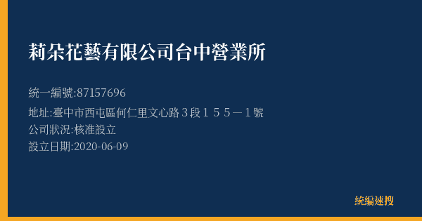 莉朵花藝有限公司台中營業所的照片-統編 87157696(臺中市) 公司登記資料與營業項目詳細圖表
