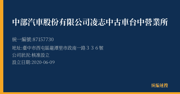 中部汽車股份有限公司凌志中古車台中營業所的照片-統編 87157730(臺中市) 公司登記資料與營業項目詳細圖表