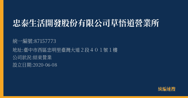 忠泰生活開發股份有限公司草悟道營業所的照片-統編 87157773(臺中市) 公司登記資料與營業項目詳細圖表