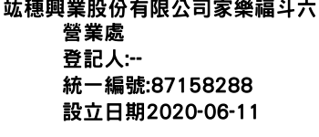 IMG-竑穗興業股份有限公司家樂福斗六營業處