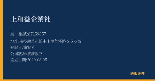 上和益企業社的照片-統編 87159857(南投縣) 公司登記資料與營業項目詳細圖表