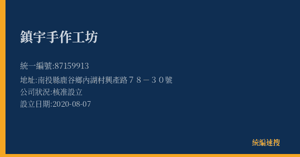 鎮宇手作工坊的照片-統編 87159913(南投縣) 公司登記資料與營業項目詳細圖表