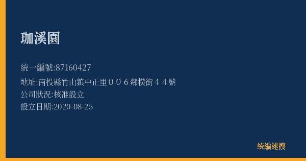 珈溪園的照片-統編 87160427(南投縣) 公司登記資料與營業項目詳細圖表