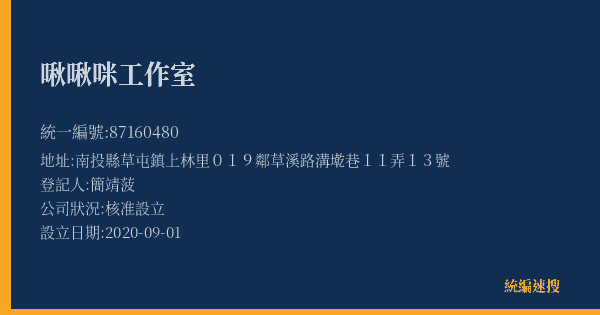 啾啾咪工作室的照片-統編 87160480(南投縣) 公司登記資料與營業項目詳細圖表