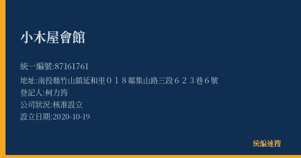 小木屋會館的照片-統編 87161761(南投縣) 公司登記資料與營業項目詳細圖表