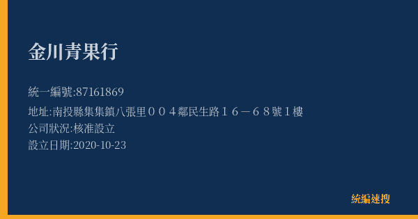 金川青果行的照片-統編 87161869(南投縣) 公司登記資料與營業項目詳細圖表