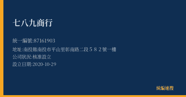 七八九商行的照片-統編 87161903(南投縣) 公司登記資料與營業項目詳細圖表