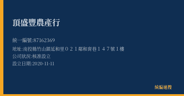 頂盛豐農產行的照片-統編 87162369(南投縣) 公司登記資料與營業項目詳細圖表
