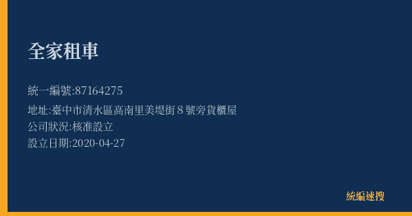 全家租車的照片-統編 87164275(臺中市) 公司登記資料與營業項目詳細圖表