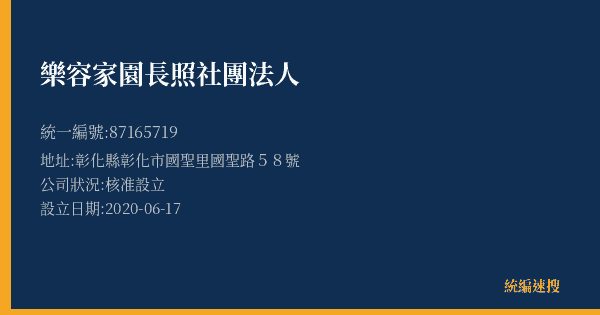 樂容家園長照社團法人的照片-統編 87165719(彰化縣) 公司登記資料與營業項目詳細圖表