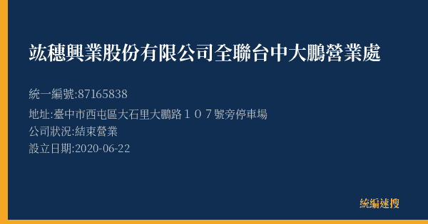竑穗興業股份有限公司全聯台中大鵬營業處的照片-統編 87165838(臺中市) 公司登記資料與營業項目詳細圖表