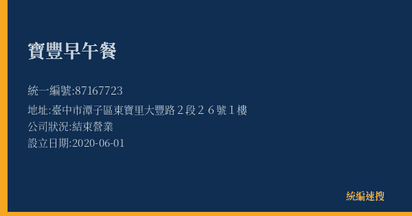 寶豐早午餐的照片-統編 87167723(臺中市) 公司登記資料與營業項目詳細圖表