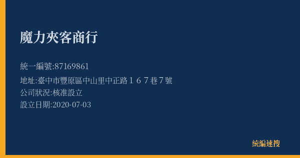 魔力夾客商行的照片-統編 87169861(臺中市) 公司登記資料與營業項目詳細圖表