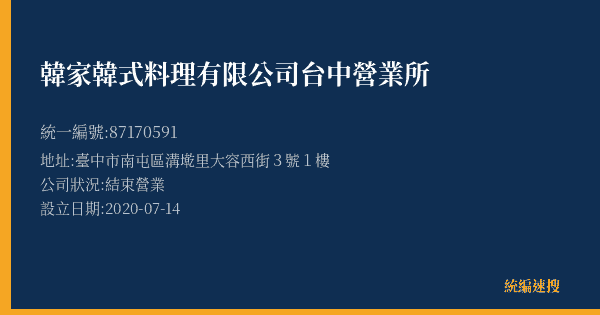 韓家韓式料理有限公司台中營業所的照片-統編 87170591(臺中市) 公司登記資料與營業項目詳細圖表