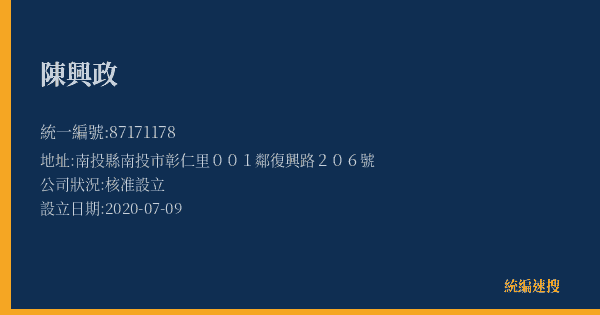 陳興政的照片-統編 87171178(南投縣) 公司登記資料與營業項目詳細圖表