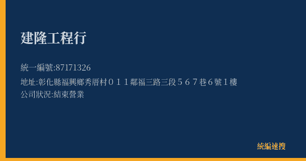 建隆工程行的照片-統編 87171326(彰化縣) 公司登記資料與營業項目詳細圖表