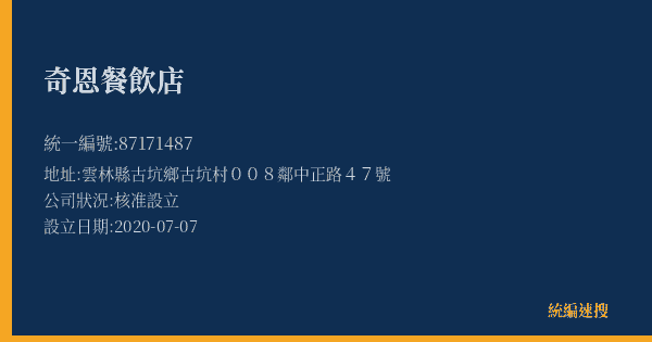 奇恩餐飲店的照片-統編 87171487(雲林縣) 公司登記資料與營業項目詳細圖表