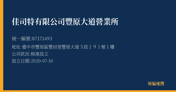 佳司特有限公司豐原大道營業所的照片-統編 87171493(臺中市) 公司登記資料與營業項目詳細圖表