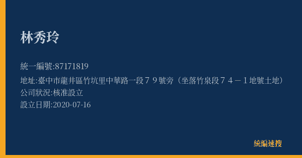 林秀玲的照片-統編 87171819(臺中市) 公司登記資料與營業項目詳細圖表