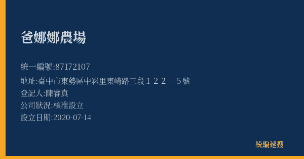 爸娜娜農場的照片-統編 87172107(臺中市) 公司登記資料與營業項目詳細圖表