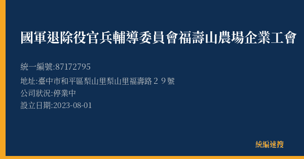 國軍退除役官兵輔導委員會福壽山農場企業工會的照片-統編 87172795(臺中市) 公司登記資料與營業項目詳細圖表