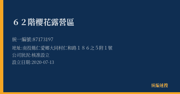 62階櫻花露營區的照片-統編 87173197(南投縣) 公司登記資料與營業項目詳細圖表