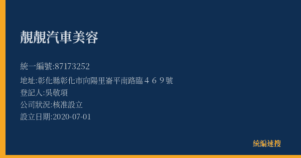 靚靚汽車美容的照片-統編 87173252(彰化縣) 公司登記資料與營業項目詳細圖表