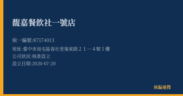 馥嘉餐飲社一號店的照片-統編 87174013(臺中市) 公司登記資料與營業項目詳細圖表
