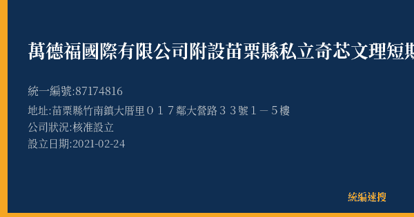 萬德福國際有限公司附設苗栗縣私立奇芯文理短期補習班的照片-統編 87174816(苗栗縣) 公司登記資料與營業項目詳細圖表