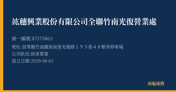 竑穗興業股份有限公司全聯竹南光復營業處的照片-統編 87175863(苗栗縣) 公司登記資料與營業項目詳細圖表