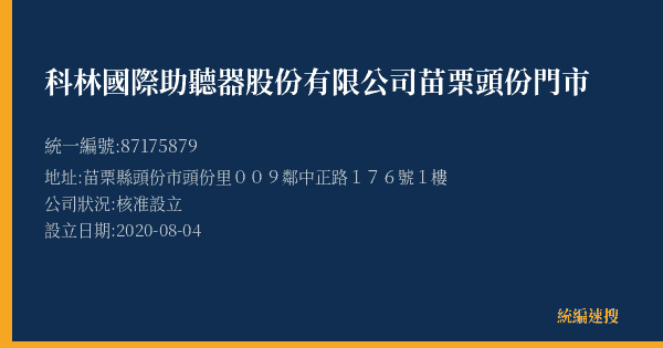 科林國際助聽器股份有限公司苗栗頭份門市的照片-統編 87175879(苗栗縣) 公司登記資料與營業項目詳細圖表