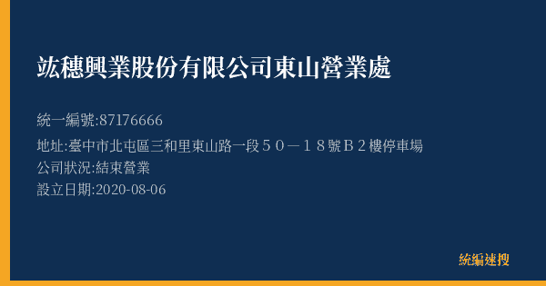 竑穗興業股份有限公司東山營業處的照片-統編 87176666(臺中市) 公司登記資料與營業項目詳細圖表