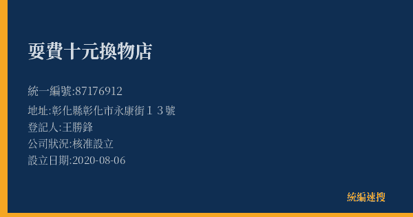 耍費十元換物店的照片-統編 87176912(彰化縣) 公司登記資料與營業項目詳細圖表