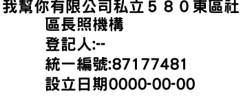 IMG-我幫你有限公司私立５８０東區社區長照機構