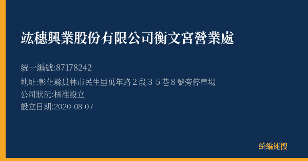 竑穗興業股份有限公司衡文宮營業處的照片-統編 87178242(彰化縣) 公司登記資料與營業項目詳細圖表