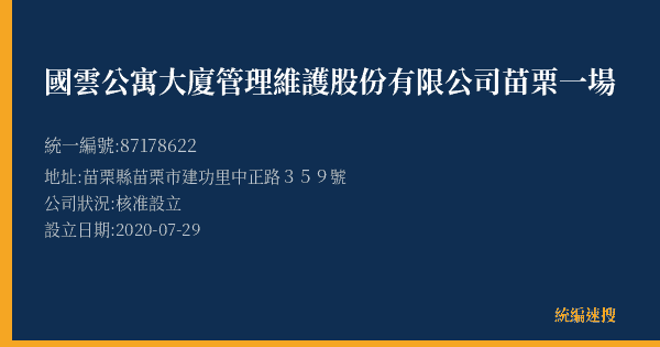 國雲公寓大廈管理維護股份有限公司苗栗一場的照片-統編 87178622(苗栗縣) 公司登記資料與營業項目詳細圖表