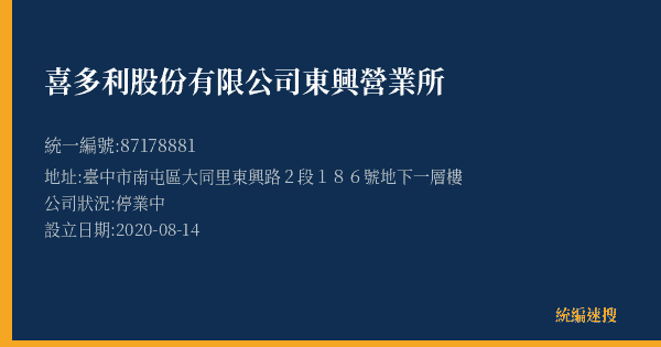 喜多利股份有限公司東興營業所的照片-統編 87178881(臺中市) 公司登記資料與營業項目詳細圖表