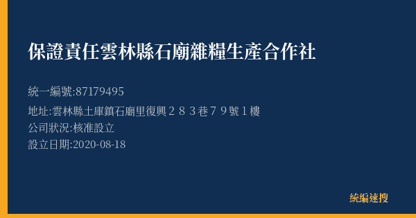 保證責任雲林縣石廟雜糧生產合作社的照片-統編 87179495(雲林縣) 公司登記資料與營業項目詳細圖表