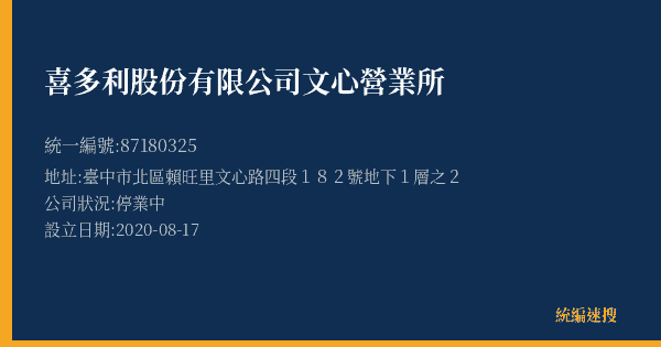 喜多利股份有限公司文心營業所的照片-統編 87180325(臺中市) 公司登記資料與營業項目詳細圖表
