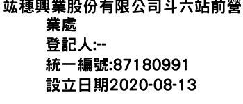 IMG-竑穗興業股份有限公司斗六站前營業處