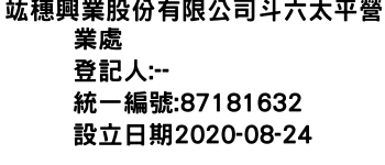 IMG-竑穗興業股份有限公司斗六太平營業處