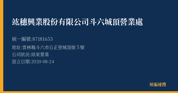 竑穗興業股份有限公司斗六城頂營業處的照片-統編 87181653(雲林縣) 公司登記資料與營業項目詳細圖表