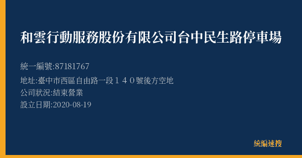和雲行動服務股份有限公司台中民生路停車場的照片-統編 87181767(臺中市) 公司登記資料與營業項目詳細圖表